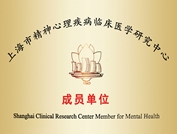 上海市精神心理疾病臨床醫(yī)學(xué)研究中心_副本.jpg