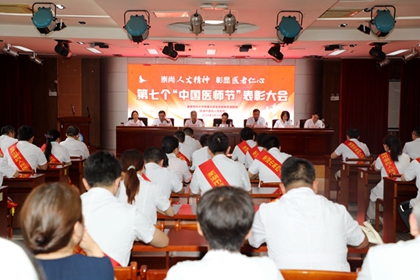崇尚人文精神，彰顯醫(yī)者仁心——我院舉辦慶祝第七個(gè)“中國(guó)醫(yī)師節(jié)”表彰大會(huì)