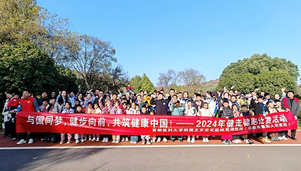 活力啟航，健康同行——我院舉辦2024年度職工健跑健走比賽