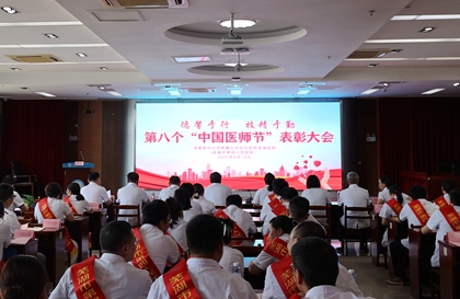 德馨于行，技精于勤——首都醫(yī)科大學(xué)附屬北京安定醫(yī)院蕪湖醫(yī)院（蕪湖市第四人民醫(yī)院）召開第八屆“中國醫(yī)師節(jié)”表彰大會